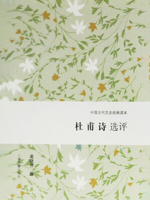 cover image of 杜甫诗选评